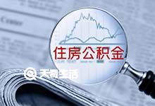 重庆公积金贷款条件及要求