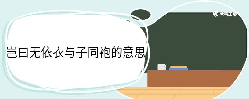 岂曰无依衣与子同袍的意思