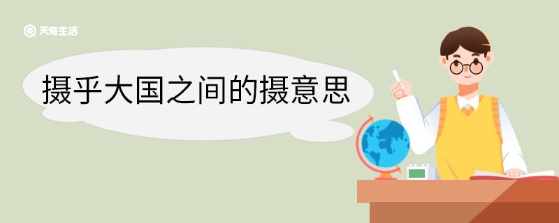 摄乎大国之间的摄意思