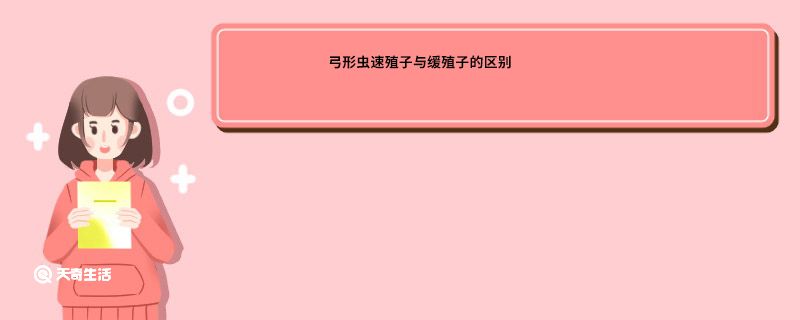 弓形虫速殖子与缓殖子的区别