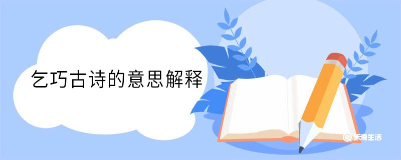 乞巧古诗的意思解释