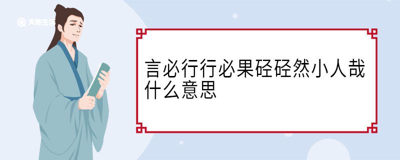 言必行行必果硁硁然小人哉什么意思