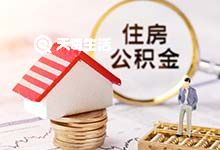 重庆住房公积金贷款买房流程指南
