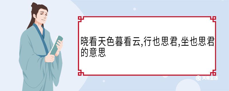 晓看天色暮看云,行也思君,坐也思君的意思