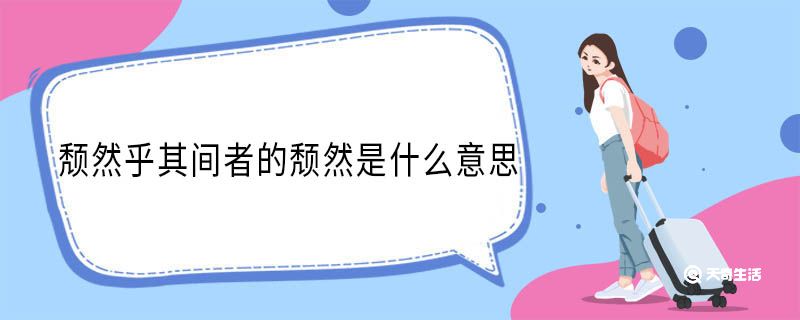 颓然乎其间者的颓然是什么意思