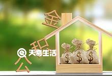重庆公积金租房提取限额怎么算 重庆公积金租房提取条件