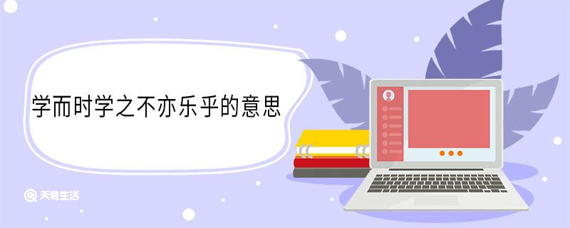 学而时学之不亦乐乎的意思