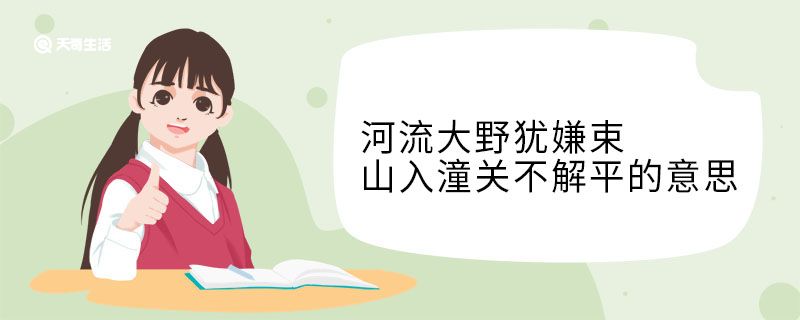 河流大野犹嫌束山入潼关不解平的意思