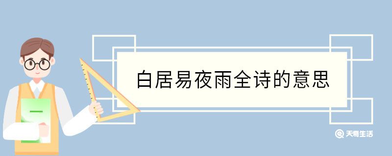 白居易夜雨全诗的意思