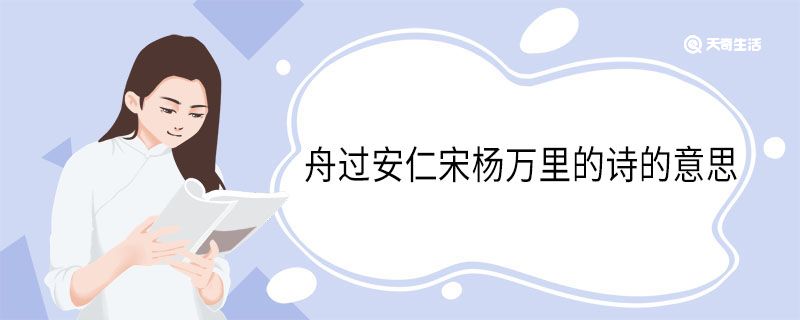 舟過安仁宋楊萬里的詩的意思