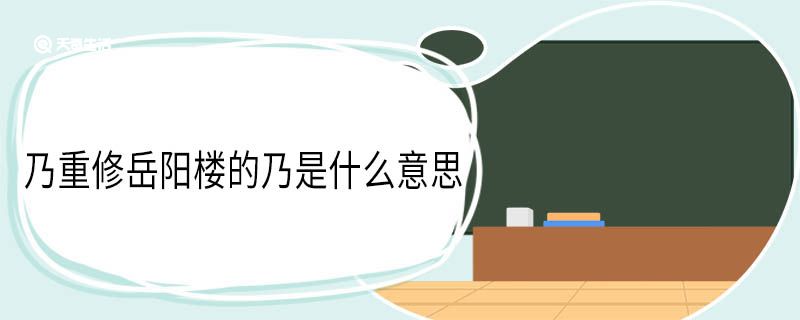 乃重修岳阳楼的乃是什么意思