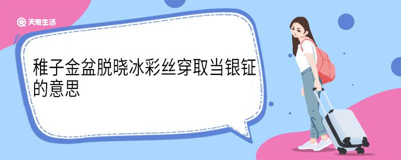 稚子金盆脱晓冰彩丝穿取当银钲的意思