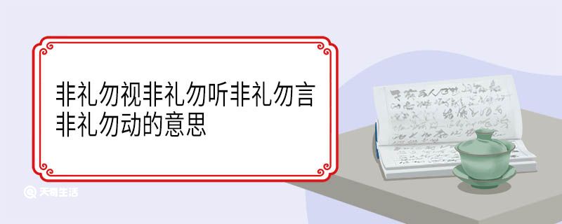 非禮勿視非禮勿聽非禮勿言非禮勿動的意思