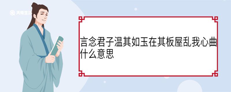 言念君子溫其如玉在其板屋亂我心曲什么意思