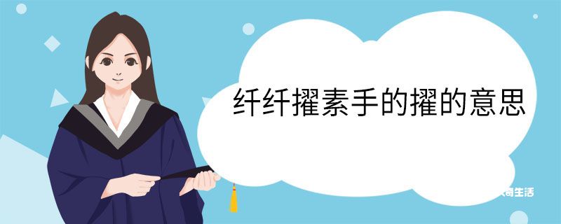 纤纤擢素手的擢的意思