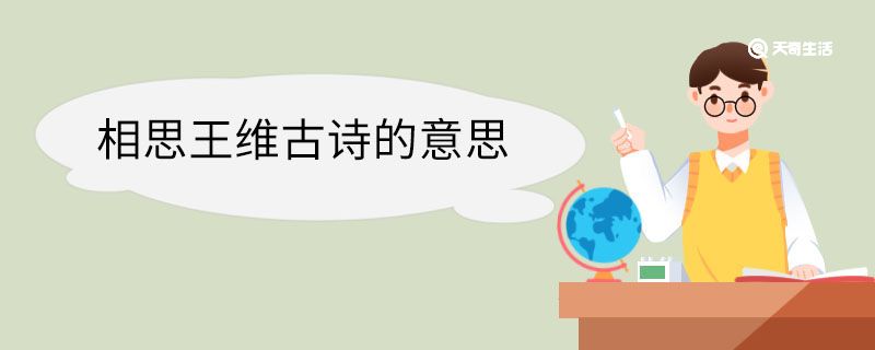相思王维古诗的意思