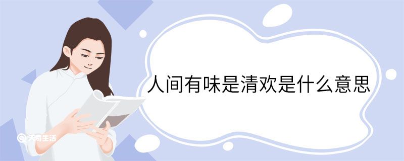 人間有味是清歡是什么意思