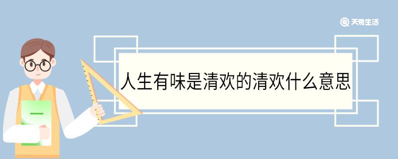 人生有味是清歡的清歡什么意思