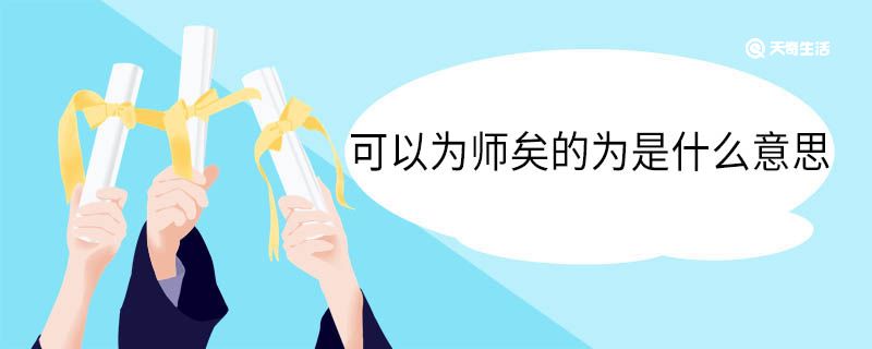 可以为师矣的为是什么意思