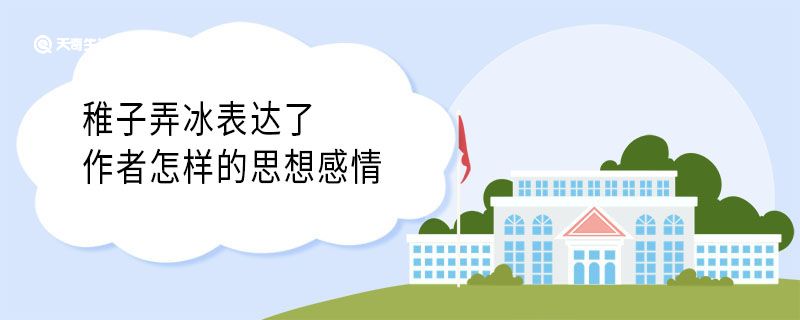 稚子弄冰表达了作者怎样的思想感情