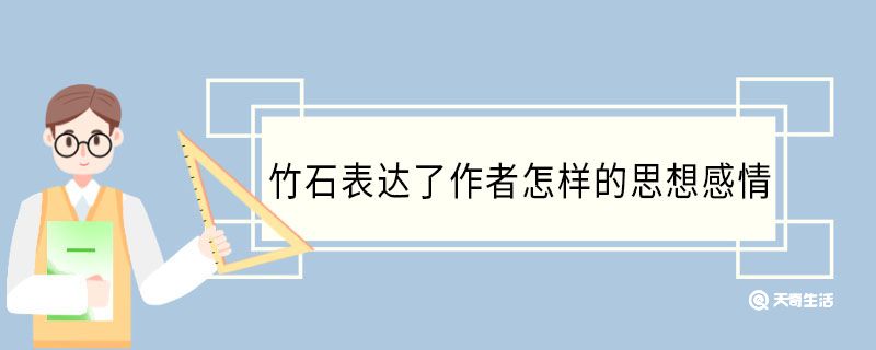 竹石表達了作者怎樣的思想感情