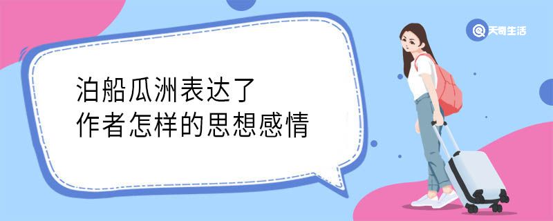 泊船瓜洲表達了作者怎樣的思想感情