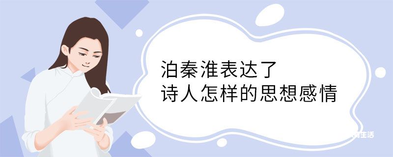 泊秦淮表达了诗人怎样的思想感情