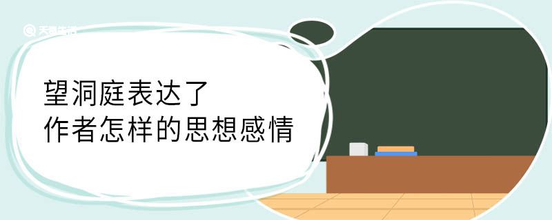 望洞庭表达了作者怎样的思想感情