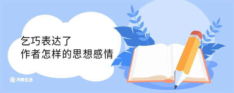 乞巧表达了作者怎样的思想感情