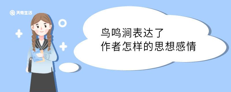 鳥鳴澗表達(dá)了作者怎樣的思想感情