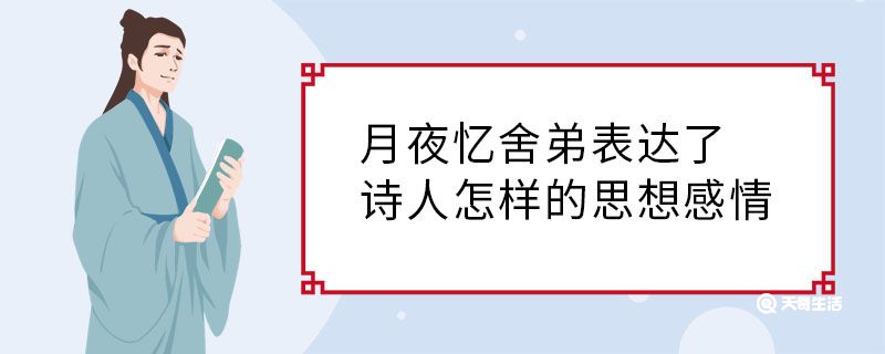 月夜忆舍弟表达了诗人怎样的思想感情