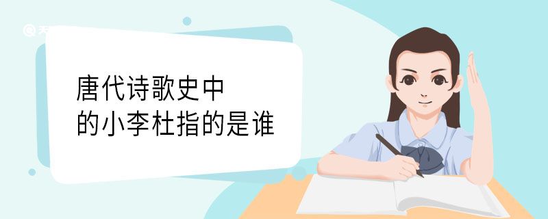 唐代詩(shī)歌史中的小李杜指的是誰(shuí)