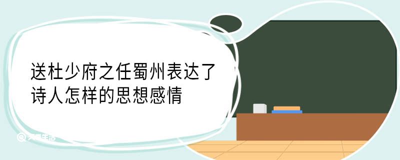 送杜少府之任蜀州表达了诗人怎样的思想感情