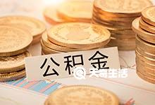 重慶公積金最低交多少 重慶最低工資標(biāo)準(zhǔn)是多少