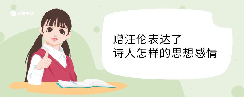 贈汪倫表達(dá)了詩人怎樣的思想感情