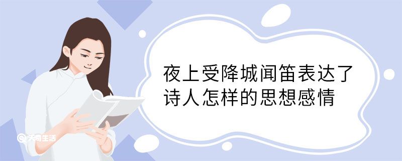 夜上受降城闻笛表达了诗人怎样的思想感情