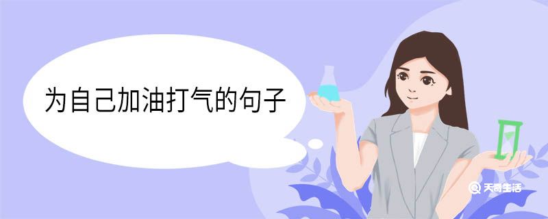 为自己加油打气的句子