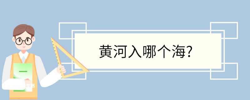 黃河入哪個(gè)海?