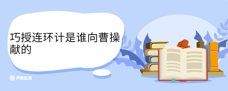 巧授连环计是谁向曹操献的