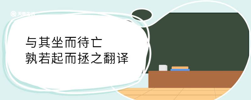 与其坐而待亡 孰若起而拯之翻译