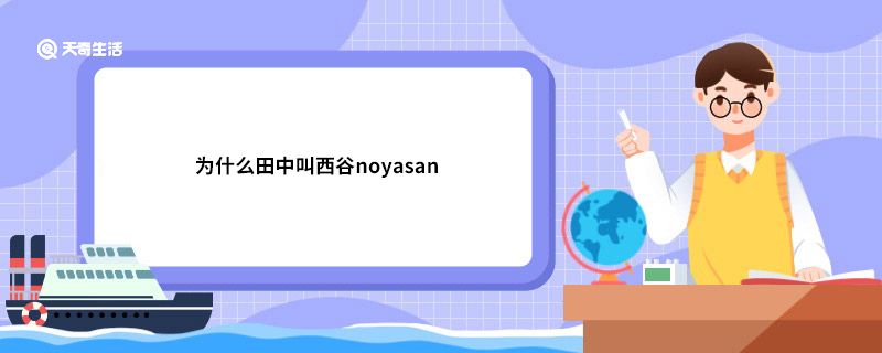 为什么田中叫西谷noyasan