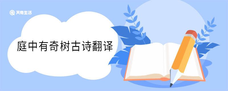 庭中有奇樹古詩翻譯