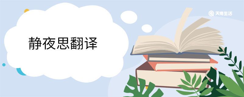 靜夜思古詩(shī)的意思及賞析