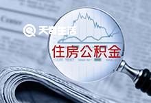 重庆公积金商业贷款购房提取条件  一手房的提取条件           