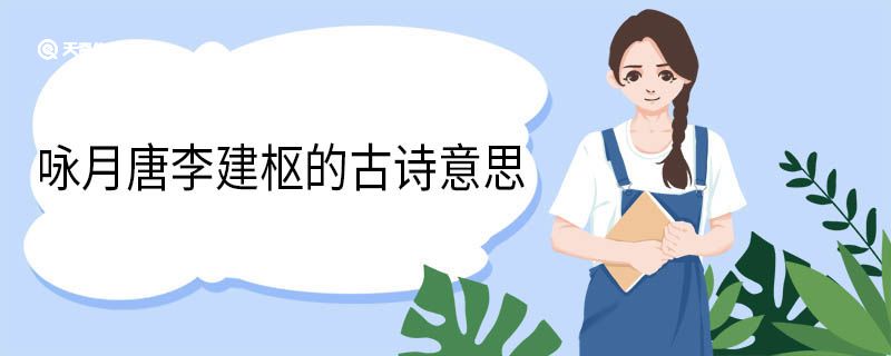 咏月唐李建枢的古诗意思