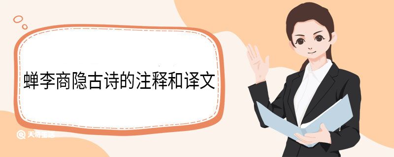 蟬李商隱古詩的注釋和譯文