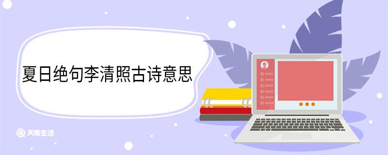 夏日绝句李清照古诗意思