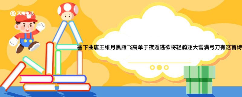 塞下曲唐王维月黑雁飞高单于夜遁逃欲将轻骑逐大雪满弓刀有这首诗