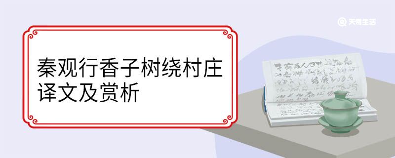 秦观行香子树绕村庄译文及赏析