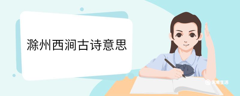 滁州西涧古诗意思